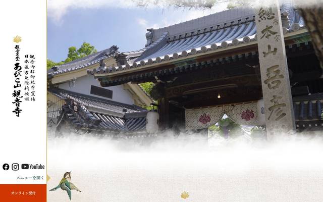観音総本山あびこ観音寺 公式サイトのサイト