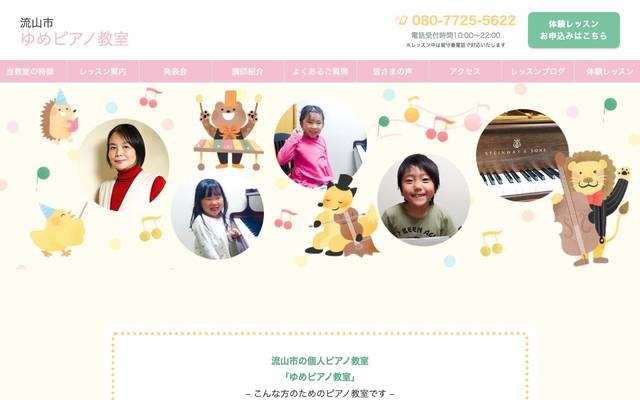 ゆめピアノ教室のサイト