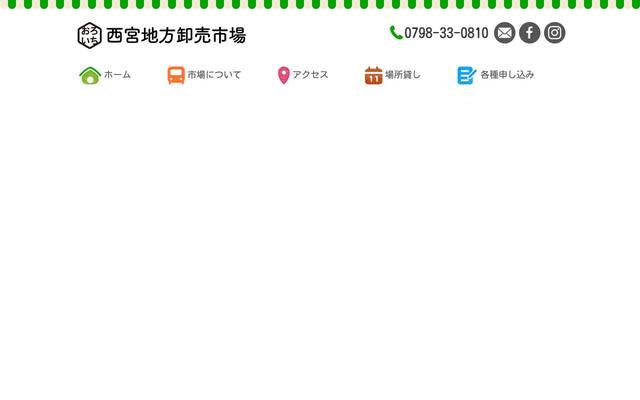 西宮地方卸売市場のサイト