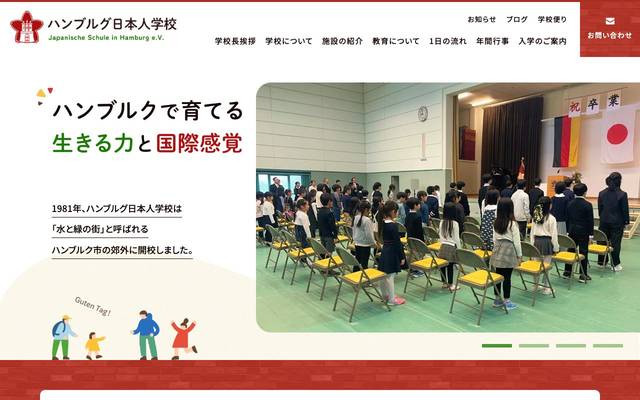 ハンブルグ日本人学校のサイト