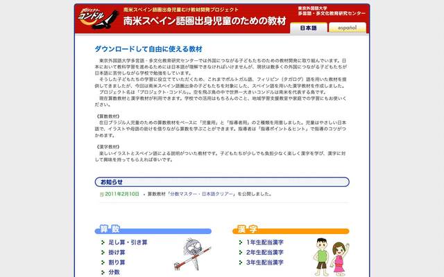 国立大学法人 東京外国語大学 多言語・多文化教育研究センター「南米スペイン語圏出身児童のための教材」のサイト