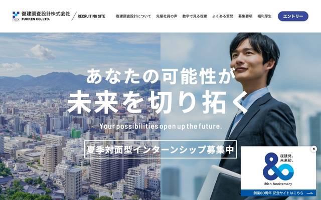 復建調査設計株式会社リクルートサイトのサイト