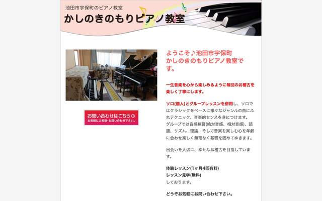 かしのきのもりピアノ教室 様のサイト