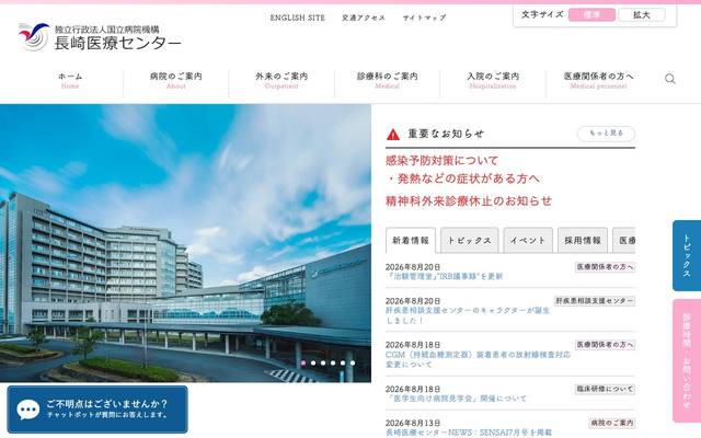 独立行政法人国立病院機構 長崎医療センターのサイト