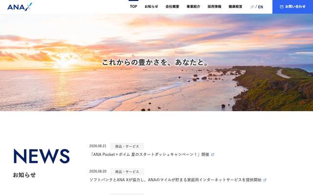 ANA X株式会社のサイト