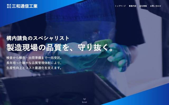 株式会社三和通信工業のサイト