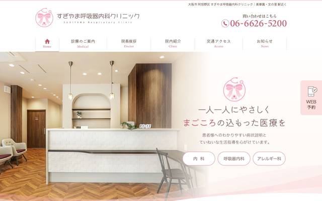 すぎやま呼吸器内科クリニック様のサイト