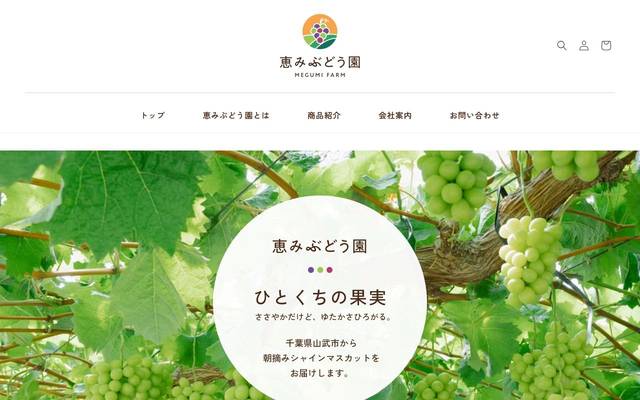 恵みぶどう園のサイト