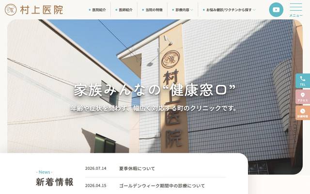 村上医院のサイト