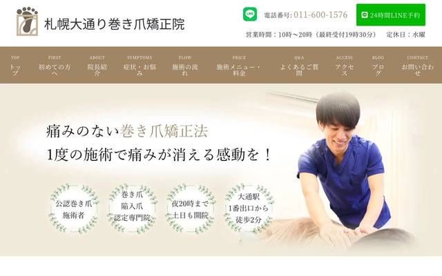 札幌大通り巻き爪矯正院のサイト