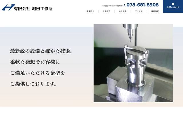 有限会社 堀田工作所のサイト