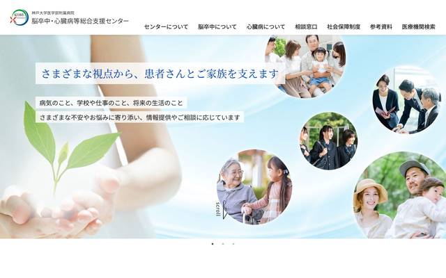 神戸大学医学部附属病院 脳卒中・心臓病等総合支援センターのサイト