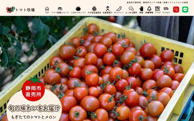 トマト牧場のサイト