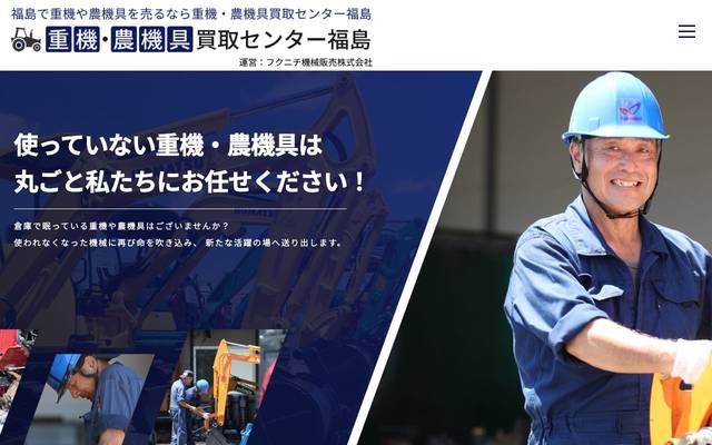 重機・農機具買取センター福島のサイト