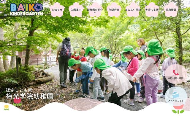 梅光学院幼稚園のサイト