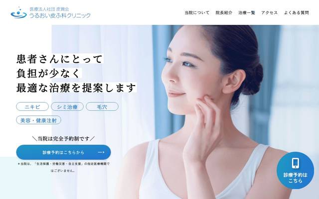 うるおい皮ふ科クリニック｜サービスサイトのサイト