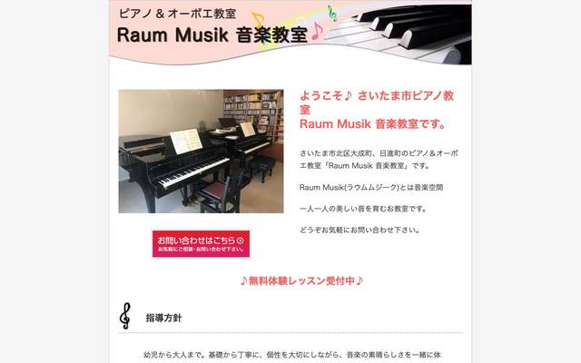 Raum Musik ピアノ&オーボエ教室 様のサイト
