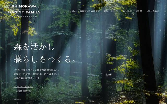 下川フォレストファミリー株式会社のサイト