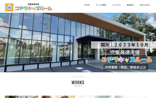 コアラこどもルームのサイト