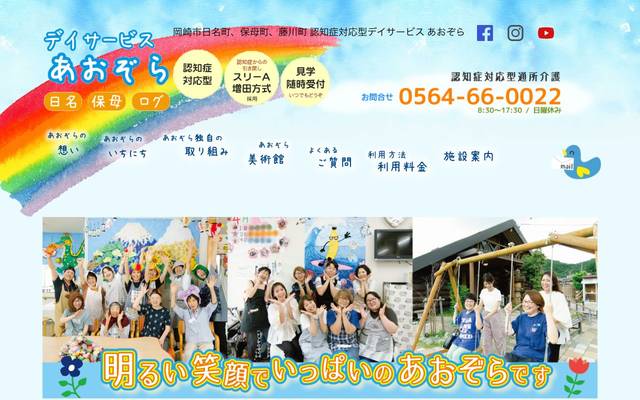 デイサービスあおぞら 様 (岡崎市)のサイト