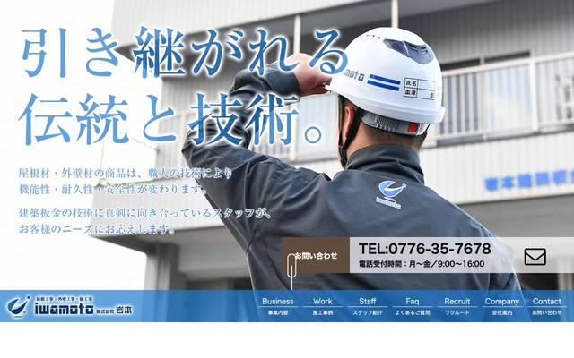 株式会社岩本(岩本建築板金)のサイト