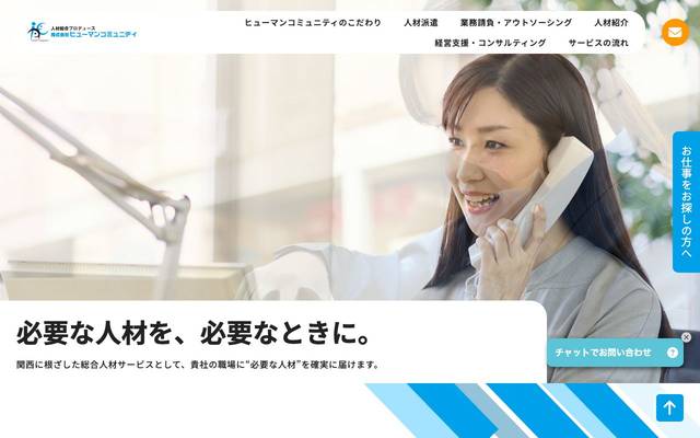 株式会社ヒューマンコミュニティ（コーポレートサイト）のサイト