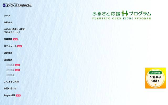 ふるさと応援H（英知）プログラムのサイト