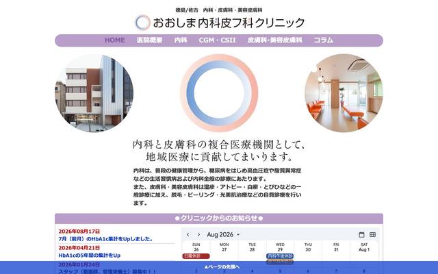 おおしま内科皮フ科クリニック様のサイト