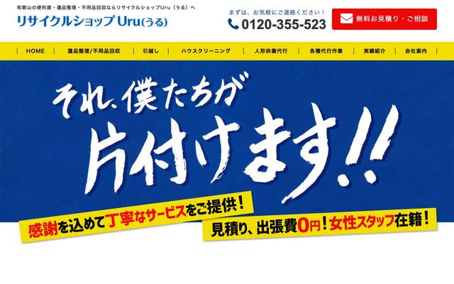 リサイクルショップUruのサイト