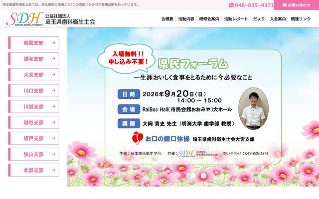 埼玉県歯科衛生士会のサイト