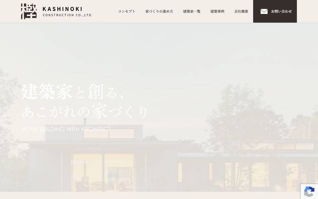 かしの木建設株式会社のサイト