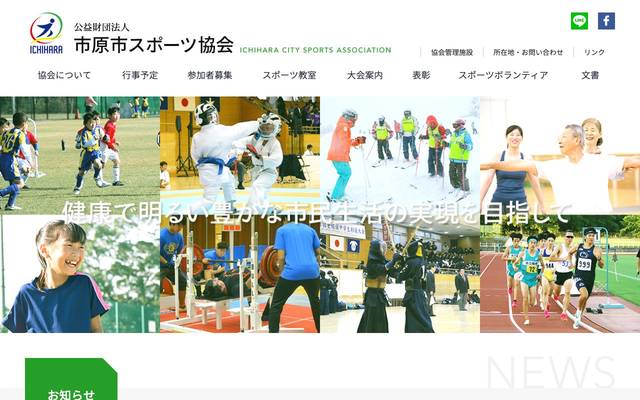 市原市スポーツ協会のサイト