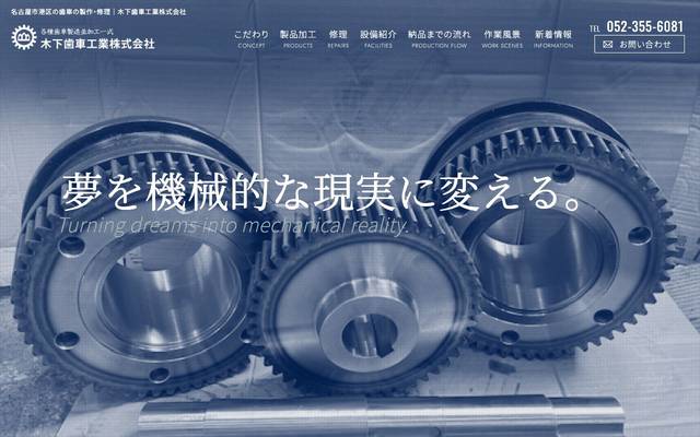 木下歯車工業株式会社のサイト