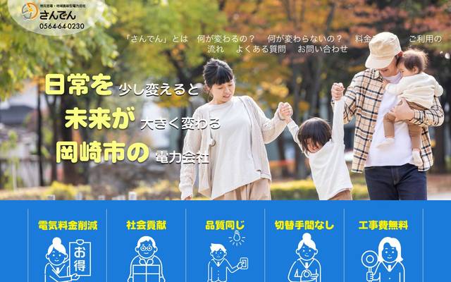 さんでん : 三州電力株式会社のサイト