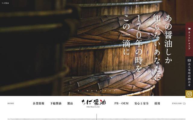 ちば醤油株式会社殿 オフィシャルサイトのサイト