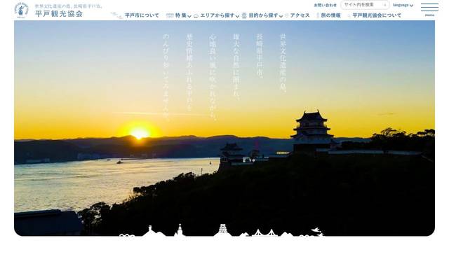 平戸観光協会のサイト