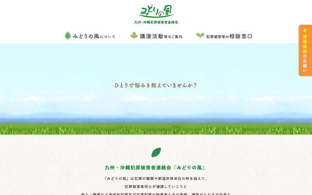 みどりの風様 被害者の会サイトのサイト