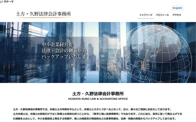 土方・久野法律会計事務所のサイト