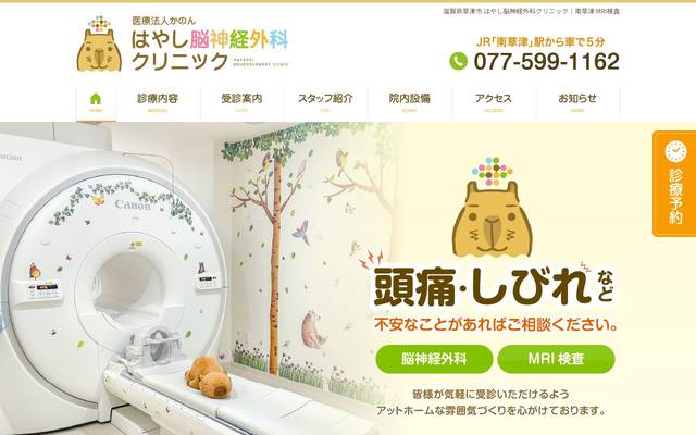 はやし脳神経外科クリニック様のサイト