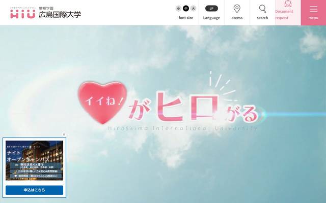 広島国際大学のサイト