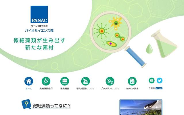 パナックアドバンス株式会社 微細藻類事業 様のサイト