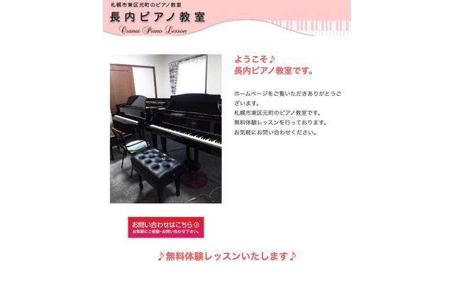 長内ピアノ教室のサイト
