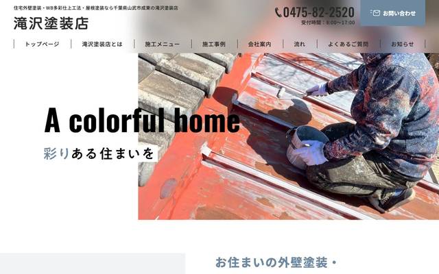 滝沢塗装店のサイト
