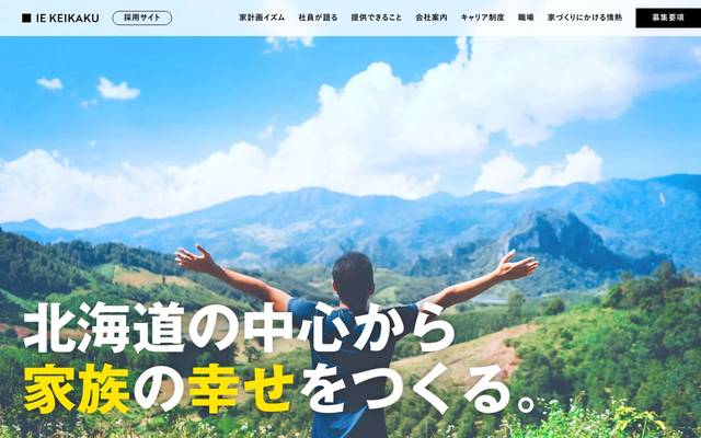家計画 中途採用サイトのサイト