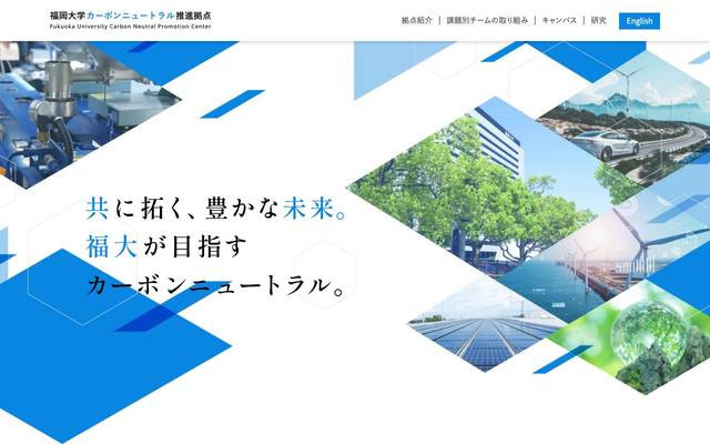 福岡大学 カーボンニュートラル推進拠点のサイト