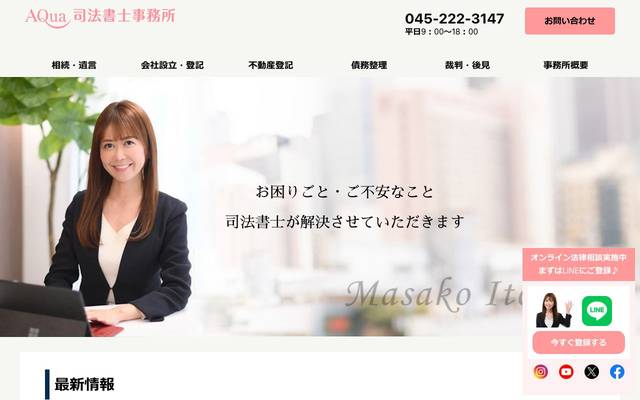 Aqua司法書士事務所のサイト