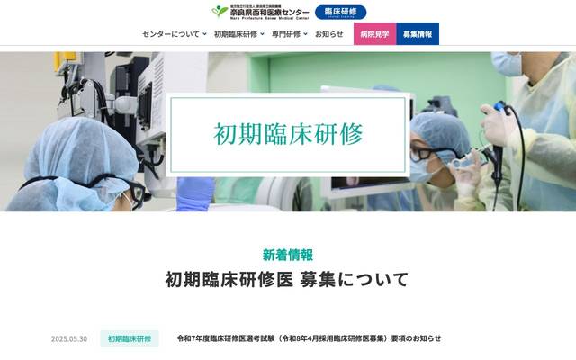 奈良県西和医療センター 臨床研修のサイト