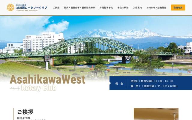 旭川西ロータリークラブ 様のサイト