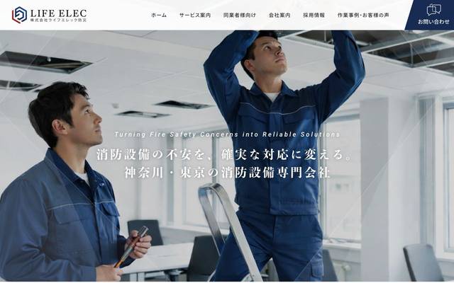 株式会社ライフエレック防災のサイト