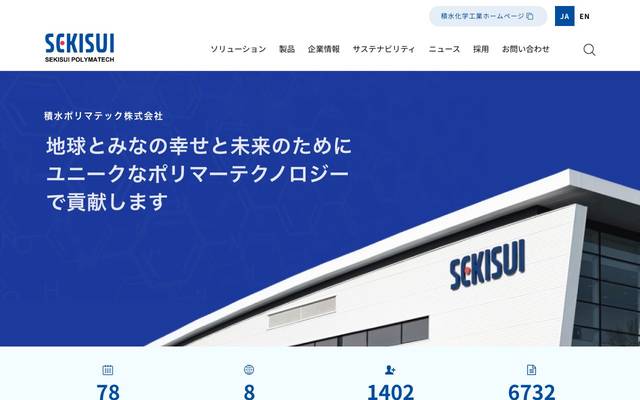 積水ポリマテック株式会社様のサイト